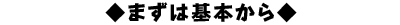 まずは基本から