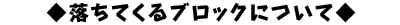落ちてくるブロックについて
