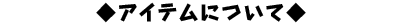アイテムについて