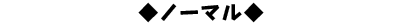 ノーマル