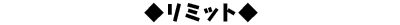 リミット