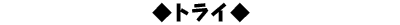 トライ