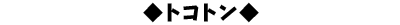 トコトン
