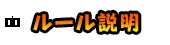 ルール説明