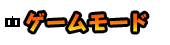 ゲームモード