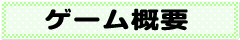 ゲーム概要