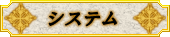 システム