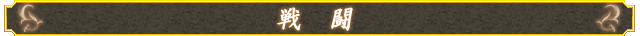 戦闘