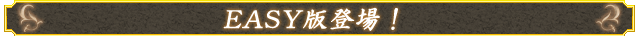 EASY版登場!