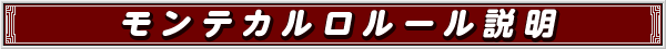 モンテカルロルール説明