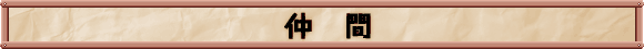 仲間