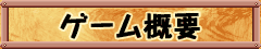 ゲーム概要