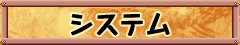 システム