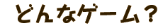 ǂȃQ[H