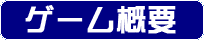 ゲーム概要