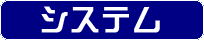 システム
