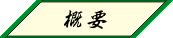 概要