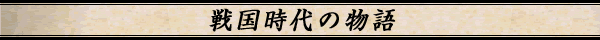 戦国時代の物語