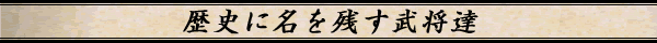 歴史に名を残す武将達