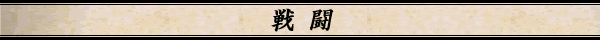戦闘