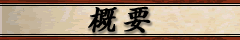 概要