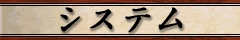 システム