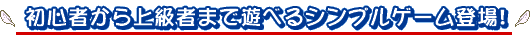 初心者から上級者まで遊べるシンプルゲーム登場!