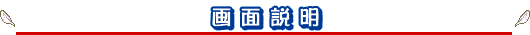 画面説明