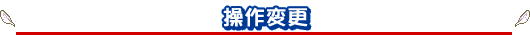操作変更