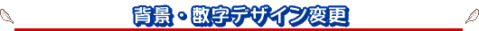 背景・数字デザイン変更