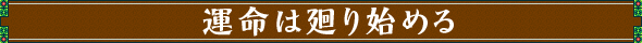 運命は廻り始める