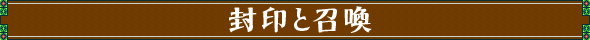 封印と召喚