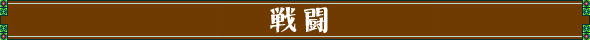 戦闘