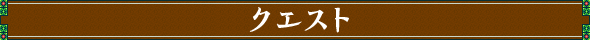クエスト