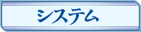 システム