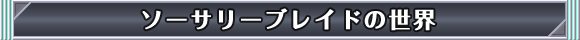ソーサリーブレイドの世界
