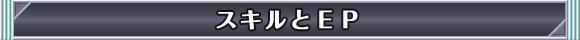スキルとEP