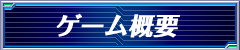 ゲーム概要