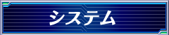 システム