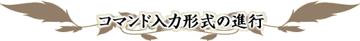 コマンド入力形式の進行