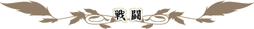 戦闘