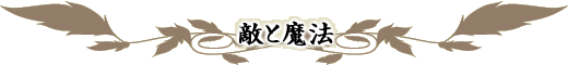 敵と魔法