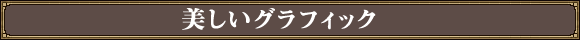 美しいグラフィック