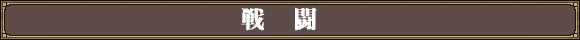 戦闘
