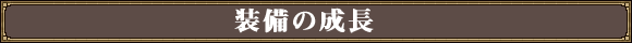 装備の成長