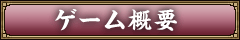 ゲーム概要