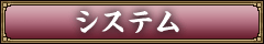 システム