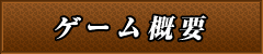 ゲーム概要