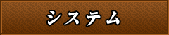 システム