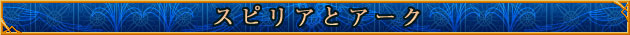 スピリアとアーク